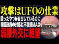 【🚢「また自爆では?」🛸韓国タンカー爆発...ついに“宇宙人説”まで飛び出す異常事態🤣】韓国政府の対応に不信感MAX!?殴ったやつが自白しているのに...UFOの仕業?弱腰外交に国民絶望!