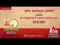 à¶†à¶»à·Šà¶º à¶…à¶´à·€à·à¶¯à¶ºà·š à¶‰à¶»à¶«à¶¸ - à¶¸à·„à¶¶à·”à¶½à¶±à·Šà¶šà·”à¶½à¶¸à·š à¶œà·”à¶«à¶»à¶­à¶± à·„à·’à¶¸à·’