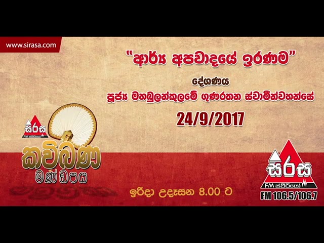 à¶†à¶»à·Šà¶º à¶…à¶´à·€à·à¶¯à¶ºà·š à¶‰à¶»à¶«à¶¸ - à¶¸à·„à¶¶à·”à¶½à¶±à·Šà¶šà·”à¶½à¶¸à·š à¶œà·”à¶«à¶»à¶­à¶± à·„à·’à¶¸à·’