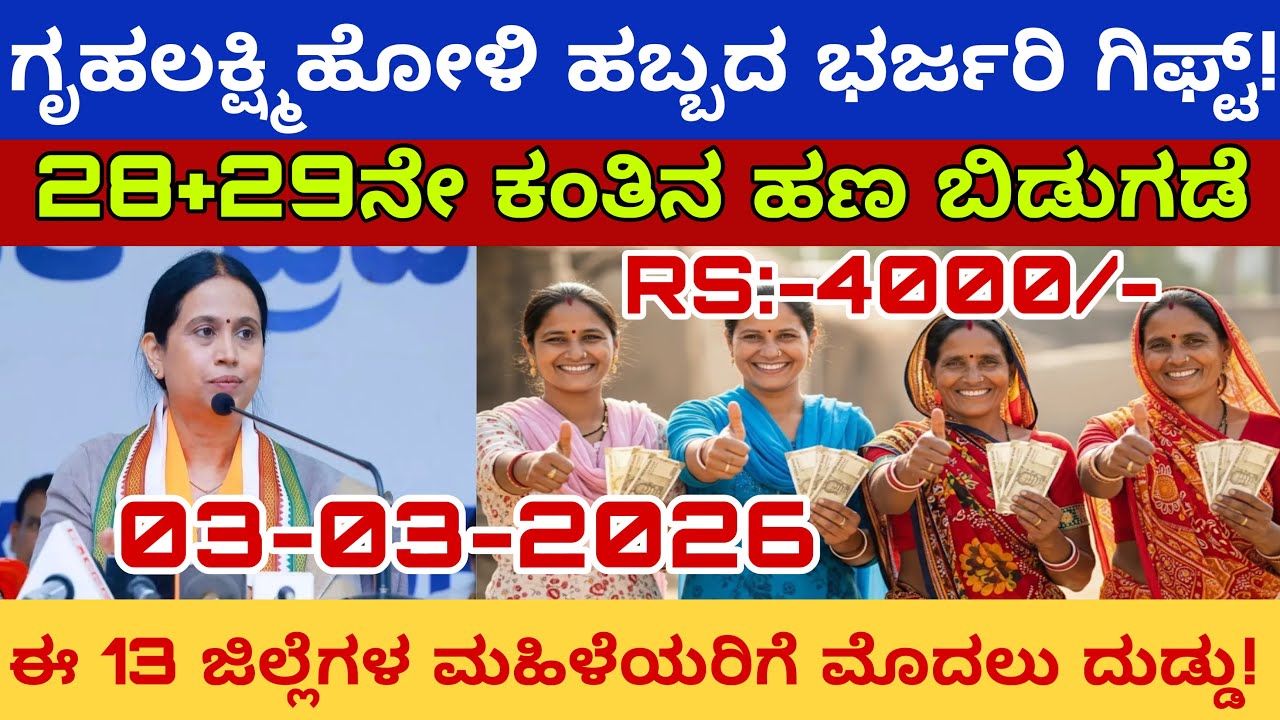 ಗೃಹಲಕ್ಷ್ಮಿ 26ನೇ ಕಂತಿನ ಹಣ ಬಿಡುಗಡೆ! 💸 | ಪ್ರತಿಯೊಬ್ಬ ಮಹಿಳೆಯ ಖಾತೆಗೆ ₹52,000 ಜಮೆ? ಪಕ್ಕಾ ಮಾಹಿತಿ!
