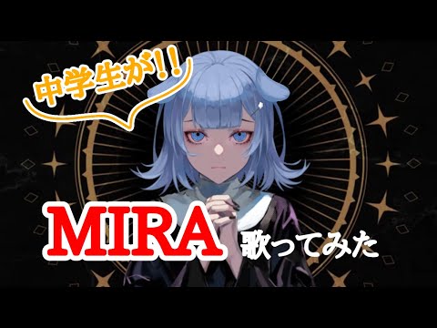 #MIRA 中学生が歌ってみた【歌ってみた】