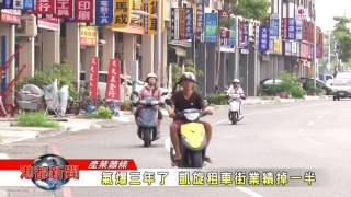 1060801【港都新聞】 氣爆三年了 凱旋租車街業績掉一半