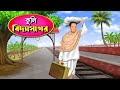    vidyasagar bengali cartoon  buddhiman 