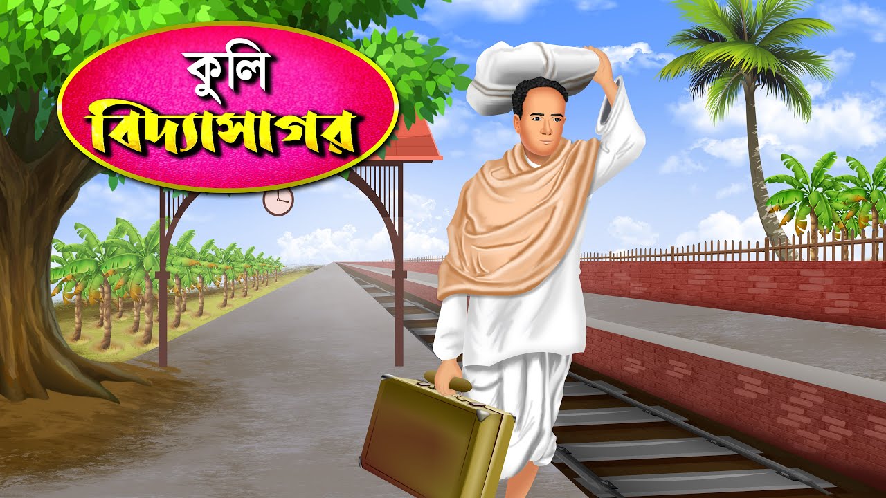 কুলি বিদ্যাসাগর - Vidyasagar Bengali Cartoon । Buddhiman ।