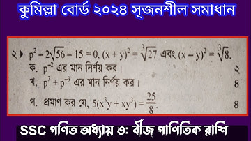 কুমিল্লা বোর্ড ২০২৪ গণিত সৃজনশীল সমাধান। অধ্যায় তিন (বীজগাণিতিক রাশি ) /এসএসসি গণিত
