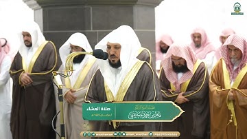 أواخر سورة الحشر : ١٨ - لآخرها | صلاة العشاء ١ رمضان ١٤٤٥ هـ | فضيلة الشيخ د.ماهر المعيقلي