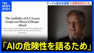 「AIの危険性を語るため」人工知能研究の第一人者ジェフリー・ヒントン氏がGoogle退社｜TBS NEWS DIG