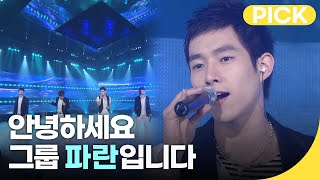 안녕하세요! 그룹 파란입니다🔹파란 노래 모음집│재미PICK | KBS 방송