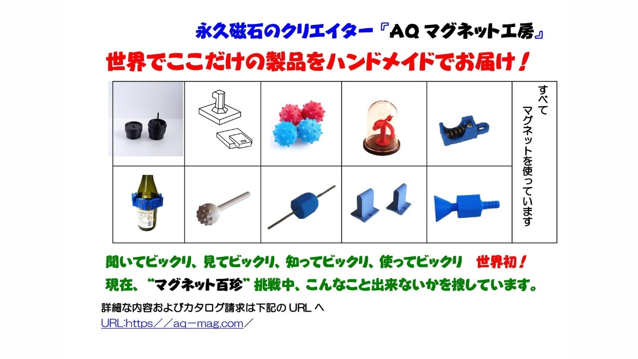 太古のマグネット技術で２１世紀に新風を