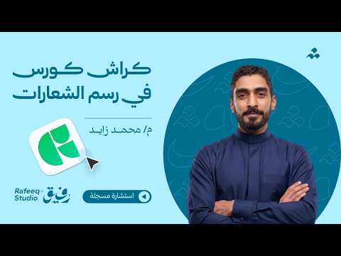 كراش كورس في رسم الشعارات النصية استشارة مسجلة المصمم محمد زايد 