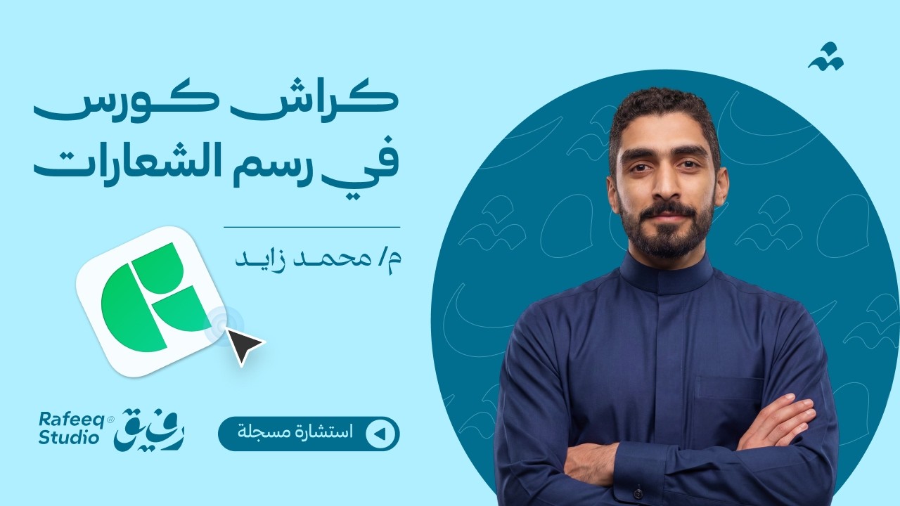 كراش كورس في رسم الشعارات النصية |  استشارة مسجلة | المصمم محمد زايد