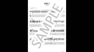 雨燦々 (ギターソロおまけTAB譜付き)【ギターTAB / リード&バッキング混合】 - King Gnu