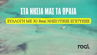 Στα Νησιά Μας Τα Ωραία | Real Music Greece