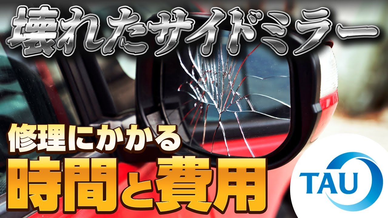 輸送事故！新品！鏡がひび割れ！楽天価格8万円！15000円でどうでしょう？ 鏡が割れたら走行不可！】サイドミラーの修理にかかる期間と費用 株式