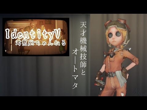 【機械技師】天才機械技師とオートマタ・IdentityV考察厨ちゃんねる【第五人格】
