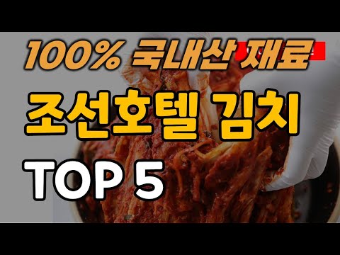   입소문 타고 불티나게 팔리는 조선호텔 김치 추천 순위 TOP5