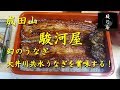 成田山【駿河屋】幻の大井川共水うなぎを賞味する！Rare Eel dishes of SURUGAYA in Narita.【飯動画】