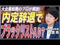 【後悔しない転職】内定辞退したらもう受けられない？辞退後の再応募で見られる3つのポイントを転職のプロが徹底解説【内定辞退／選考辞退／再応募／中途採用／転職活動／大企業転職】