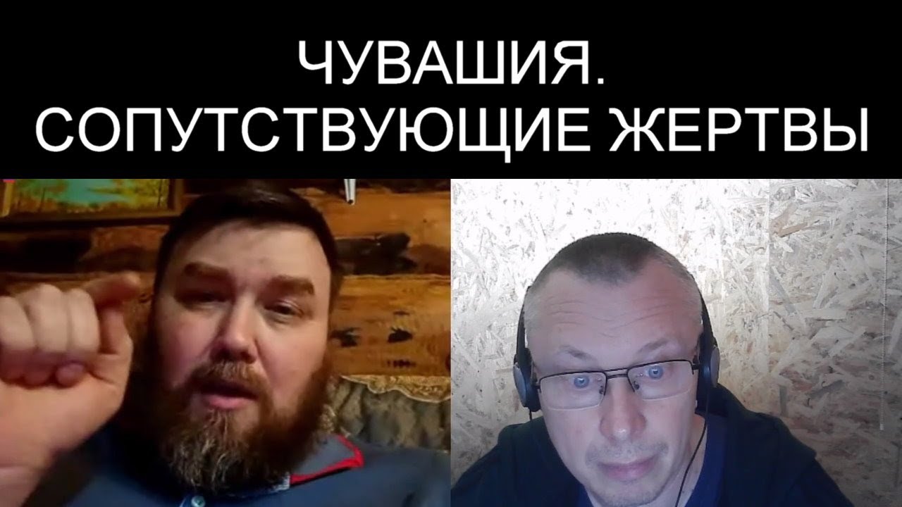 ЧУВАШИЯ. СОПУТСТВУЮЩИЕ ЖЕРТВЫ!