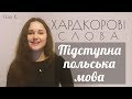 Підступна польська мова! Польські слова подібні до українських з іншим перекладом!