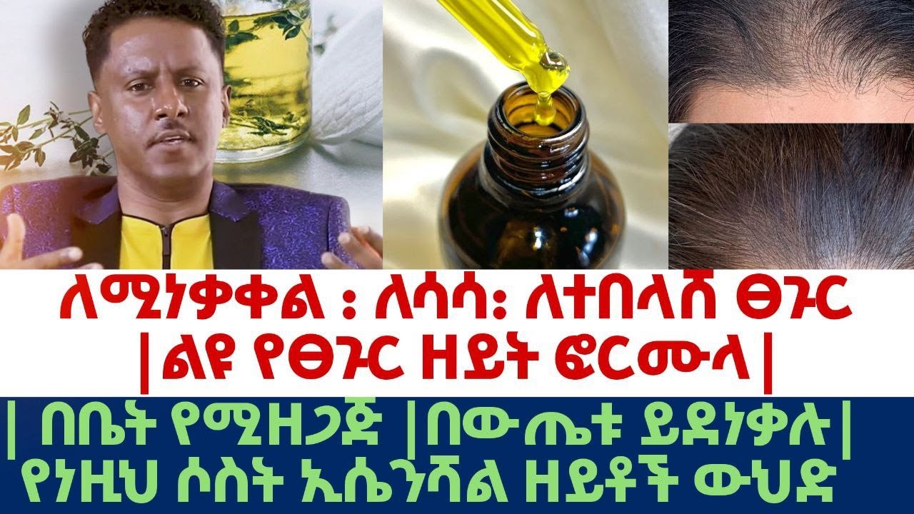 Ethiopia |#ለሚነቃቀል # ለሳሳ #ለተበላሸ ፀጉር |ልዮ የፀጉር ዘይት ፎርሙላ | በቤት የሚዘጋጅ |በውጤቱ ይደነቃሉ የነዝህ ሶስት ኢሴንቻል ዘይት ውህድ