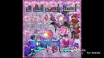 اجمل حالات واتس مسائية 💜🦋//اذكار المساء🌼//حالات مساء الخير🌺//مقاطع انستا دينية