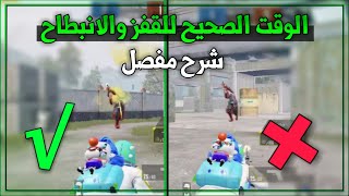 الوقت الصحيح لاستعمال حركة القفز و الانبطاح/نصائح ببجي موبايل