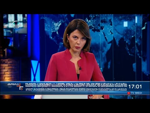 ქრონიკა 17:00 საათზე - 19 ნოემბერი, 2021 წელი