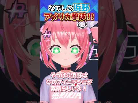 なでしこジャパン！浜野まいかのゴールでアメリカを撃破を見た時！女子サッカー日本代表【VTuber配信切り抜き！】　フワフワ☆サッカーVTuber光りりあ