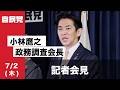 小林鷹之政務調査会長 記者会見(2026.7.2)
