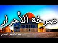 صرخة الأحرار 