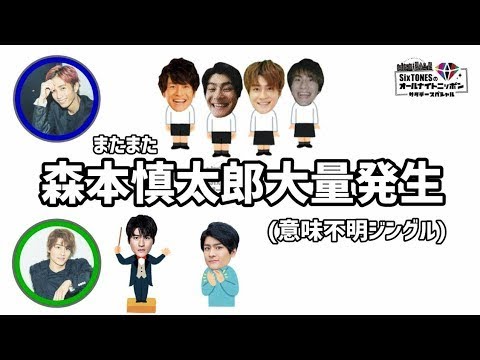 【SixTONES文字起こし】またまた森本慎太郎大量発生(森本慎太郎、田中樹)