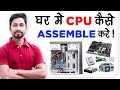 Ghar Me CPU Kaise Assemble Kare | PC Assembled at Home Step By Step | PC Build Step By Step