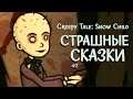 Creepy Tale: Snow Child #2 | Страшные сказки продолжаются