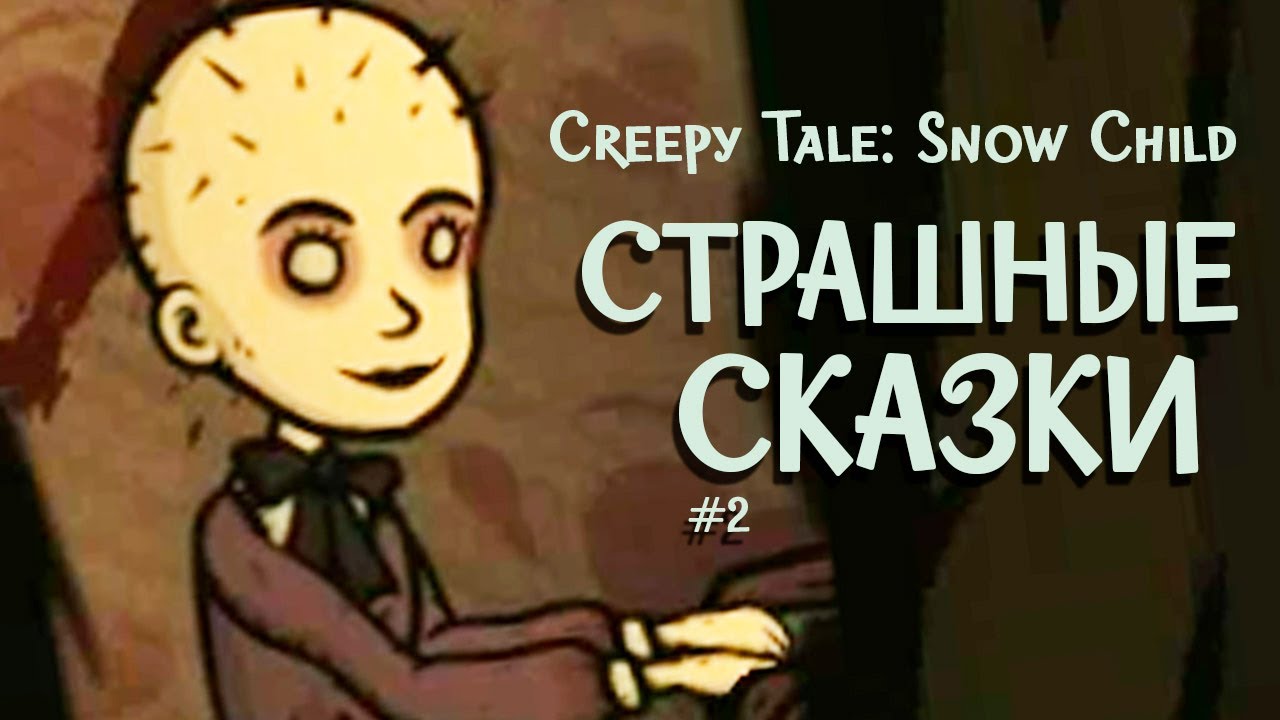 Creepy Tale: Snow Child #2 | Страшные сказки продолжаются