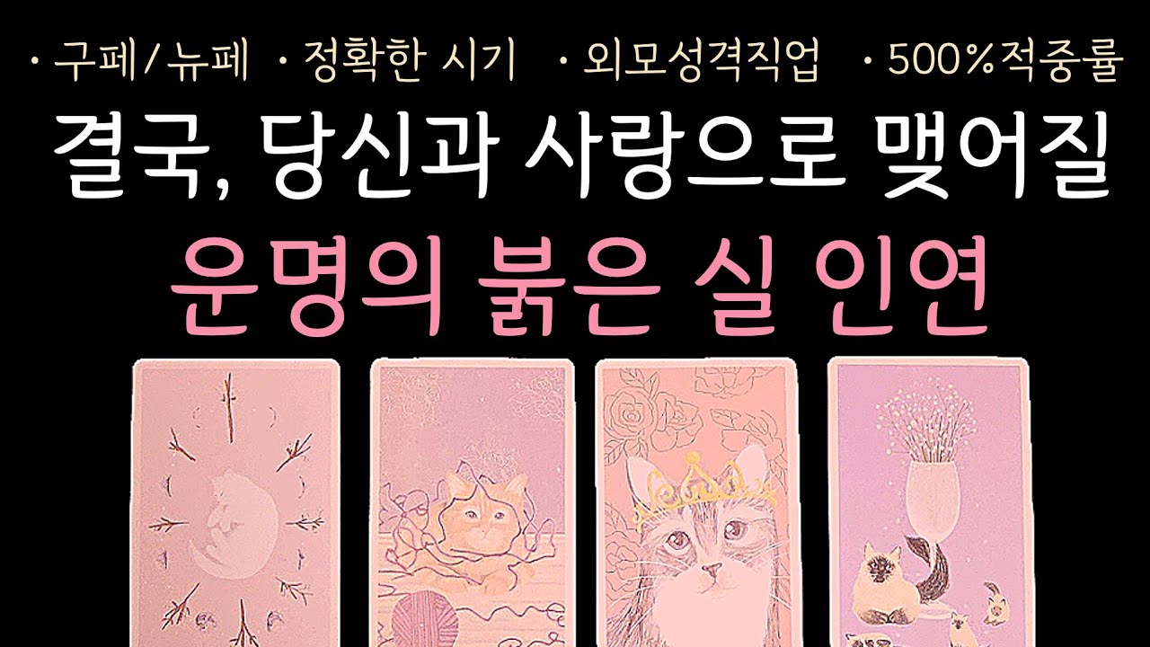 타로 | 곧, 운명으로 이어질 당신의 붉은 실 인연을 알려드립니다 | 구페 or 뉴페 | 궁합 | 속마음 | 정확한 시기