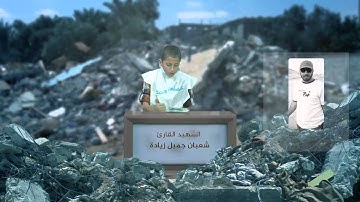 تلاوة عطرة بصوت الطفل القارئ الشهيد شعبان جميل زيادة من بين ركام منزله المقصوف