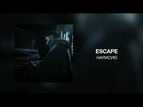 escape - Нарисую