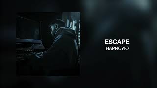 escape - Нарисую