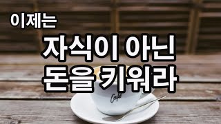 온 가족이 아침마다 실천하는 부자되기 루틴.  부자가 돼야 한다는 절실함이 진짜 부자를 만들었다