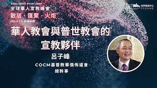 散居宣教與華人教會4｜呂子峰牧師｜華人教會與普世教會的宣教夥伴