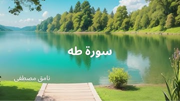 سورة طه - نامق مصطفى