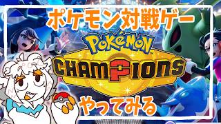 ポケモンチャンピオンズやってみるぞ配信【Pokémon Champions】