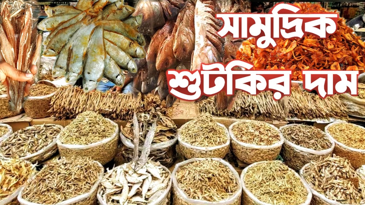 সামুদ্রিক শুটকি মাছের দাম কক্সবাজার নাজিরারটেক Price of dried marine fish in Cox's Bazar Nazirartek