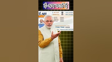 ई श्रम कार्ड की अपडेट| E sharm card Yojana scheme update #eshramcard #pmmodiyojana #shorts