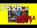 今なら2万円以上お得？PSVR MEGA PACK開封動画【2020】