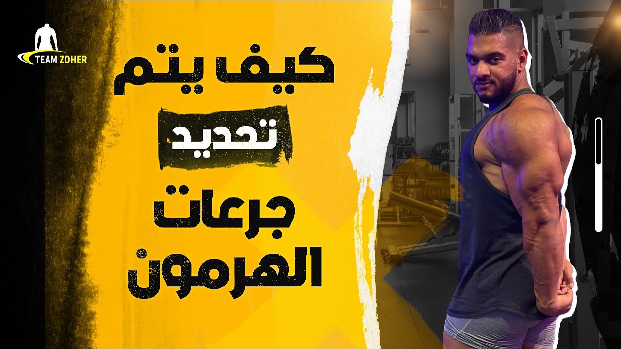 هل هناك طرق علمية لتحديد جرعات الهرمون في الكورسات ؟