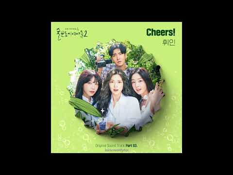 휘인(Whee In) - Cheers! (술꾼도시여자들2 OST) Work Later, Drink Now2 OST Part 3 Lyrics (Rom/Eng)
