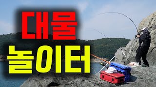 괴물이 사는 갯바위에서 24시간 낚시를 해보았습니다 [골병낚시]