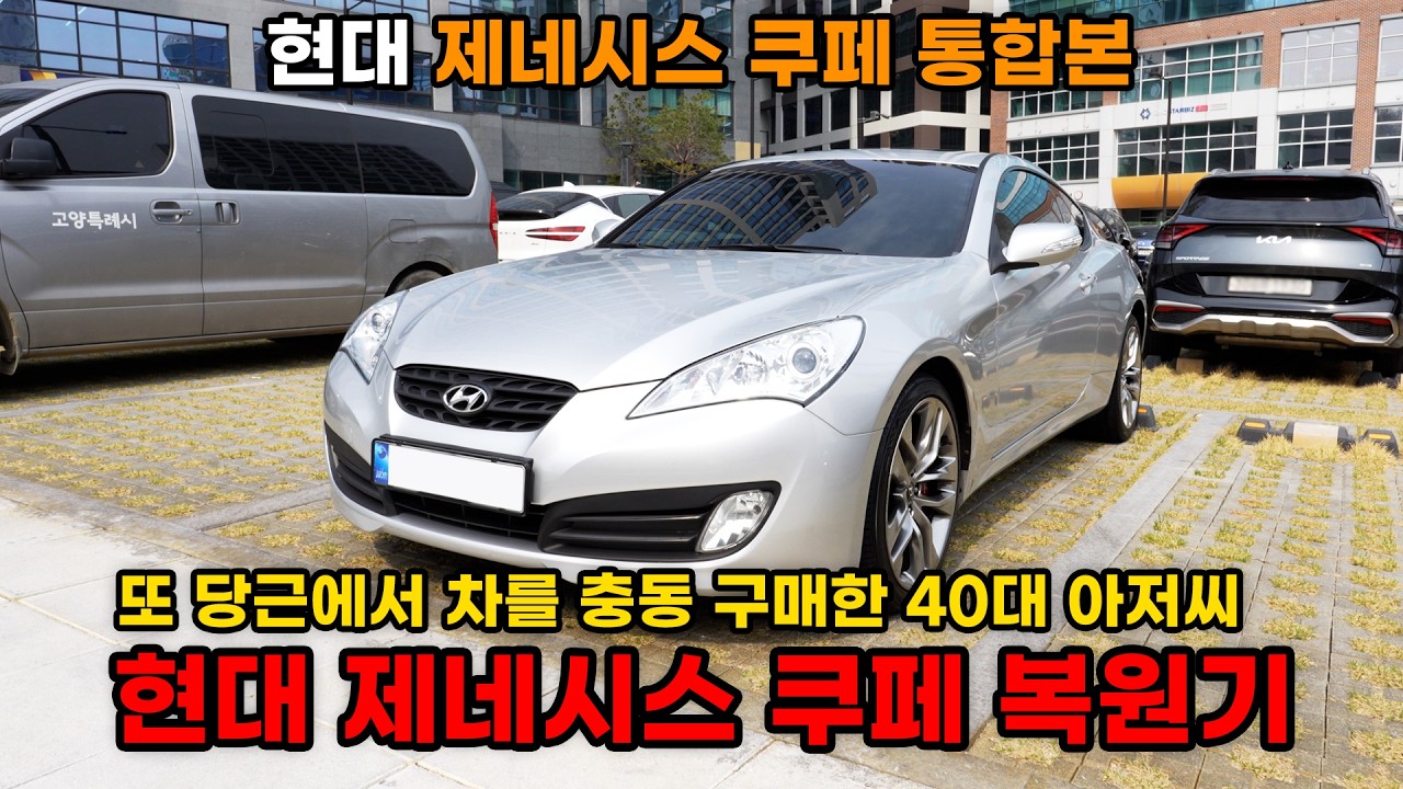 (통합본) 당근마켓에서 충동 구매한 제네시스 쿠페를 복원해 보자!
